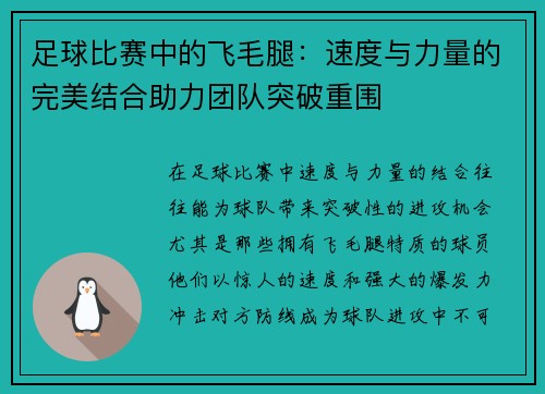 足球比赛中的飞毛腿：速度与力量的完美结合助力团队突破重围