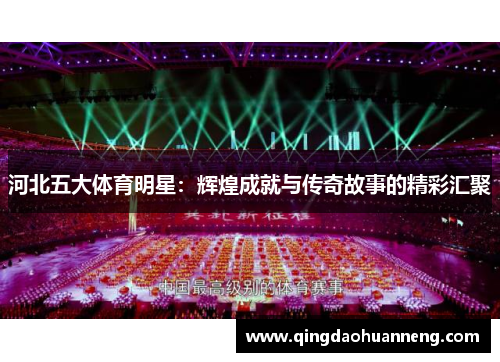 河北五大体育明星：辉煌成就与传奇故事的精彩汇聚