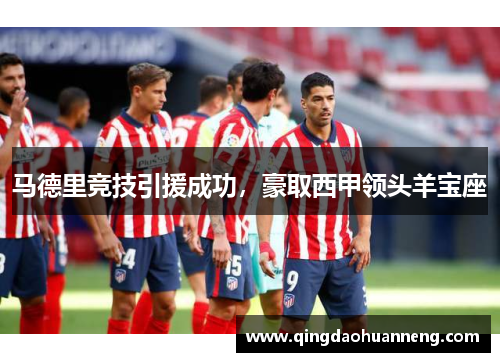 马德里竞技引援成功，豪取西甲领头羊宝座