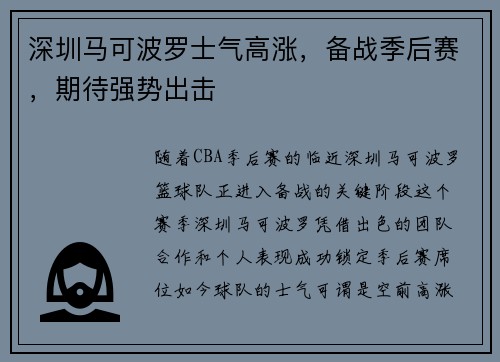 深圳马可波罗士气高涨，备战季后赛，期待强势出击