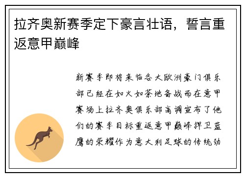 拉齐奥新赛季定下豪言壮语，誓言重返意甲巅峰