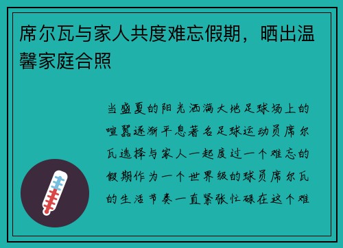 席尔瓦与家人共度难忘假期，晒出温馨家庭合照