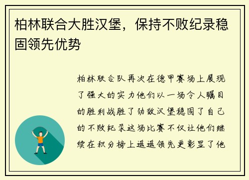 柏林联合大胜汉堡，保持不败纪录稳固领先优势