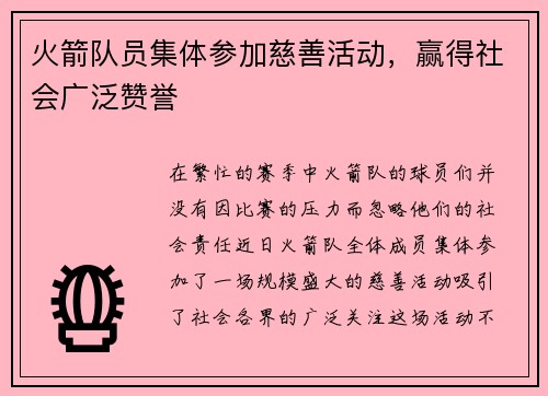 火箭队员集体参加慈善活动，赢得社会广泛赞誉