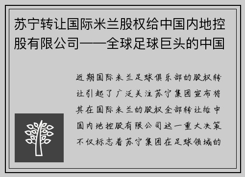 苏宁转让国际米兰股权给中国内地控股有限公司——全球足球巨头的中国梦