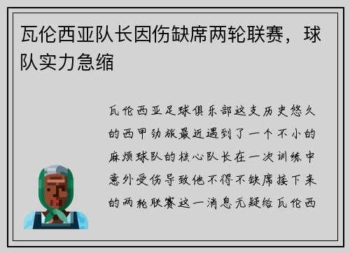 瓦伦西亚队长因伤缺席两轮联赛，球队实力急缩