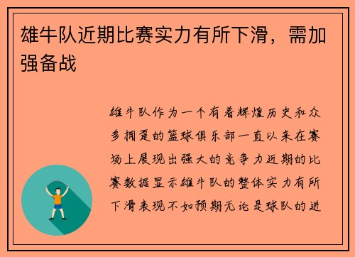 雄牛队近期比赛实力有所下滑，需加强备战