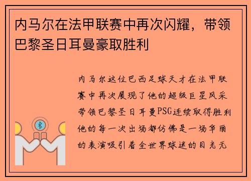 内马尔在法甲联赛中再次闪耀，带领巴黎圣日耳曼豪取胜利