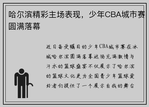 哈尔滨精彩主场表现，少年CBA城市赛圆满落幕