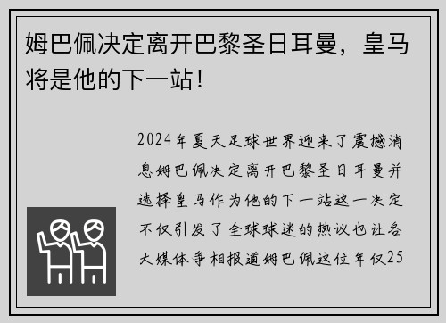 姆巴佩决定离开巴黎圣日耳曼，皇马将是他的下一站！