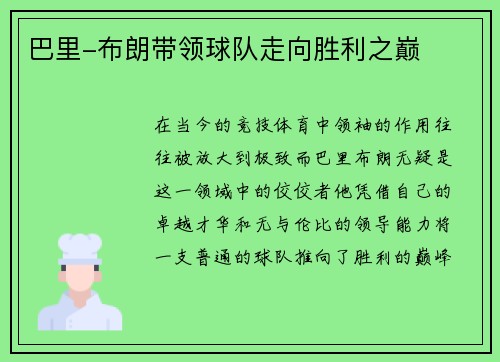 巴里-布朗带领球队走向胜利之巅