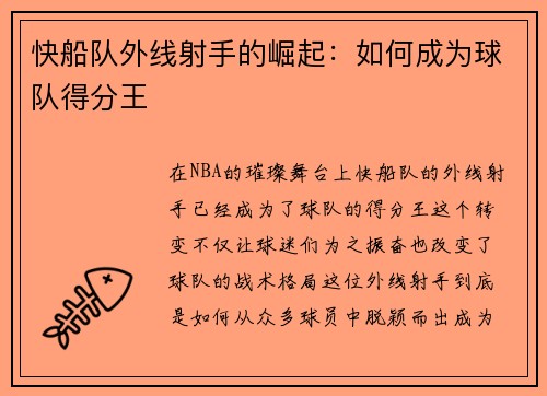 快船队外线射手的崛起：如何成为球队得分王