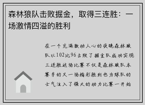 森林狼队击败掘金，取得三连胜：一场激情四溢的胜利