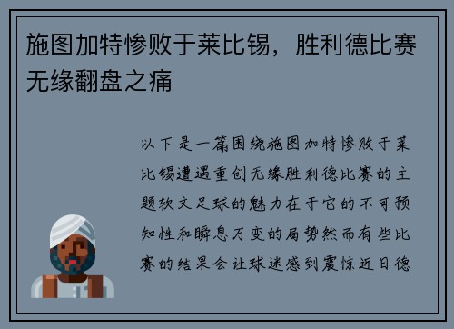 施图加特惨败于莱比锡，胜利德比赛无缘翻盘之痛