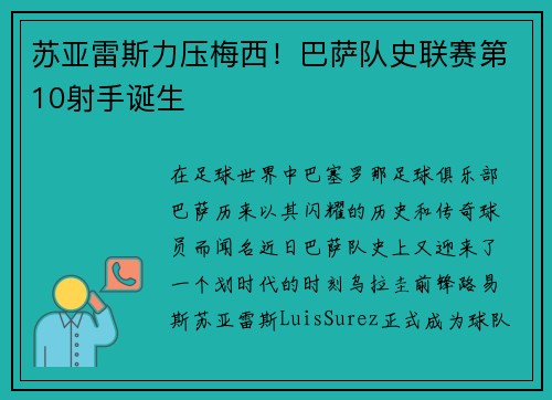 苏亚雷斯力压梅西！巴萨队史联赛第10射手诞生