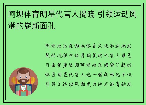 阿坝体育明星代言人揭晓 引领运动风潮的崭新面孔