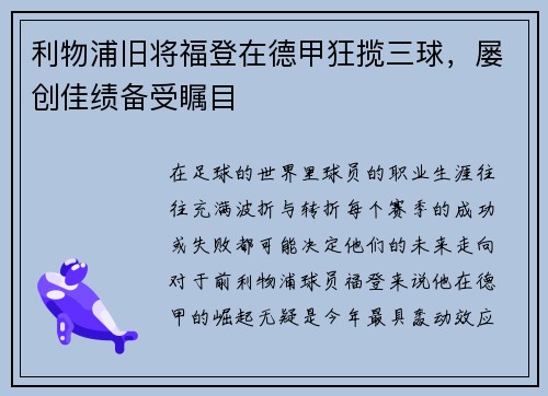 利物浦旧将福登在德甲狂揽三球，屡创佳绩备受瞩目