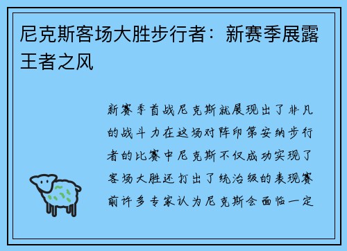 尼克斯客场大胜步行者：新赛季展露王者之风
