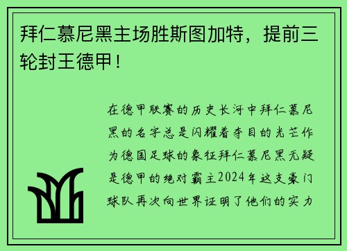 拜仁慕尼黑主场胜斯图加特，提前三轮封王德甲！