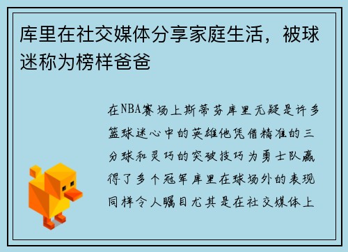库里在社交媒体分享家庭生活，被球迷称为榜样爸爸