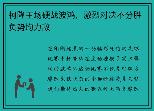 柯隆主场硬战波鸿，激烈对决不分胜负势均力敌