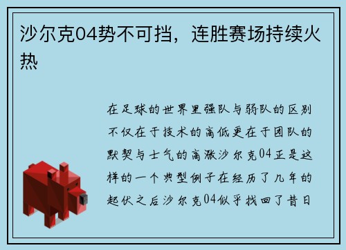 沙尔克04势不可挡，连胜赛场持续火热