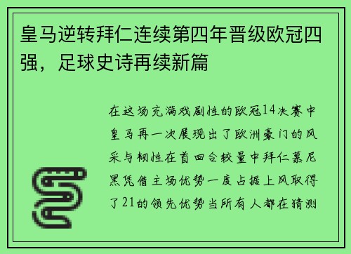 皇马逆转拜仁连续第四年晋级欧冠四强，足球史诗再续新篇