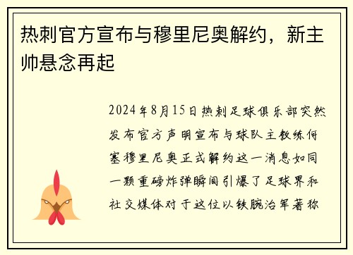 热刺官方宣布与穆里尼奥解约，新主帅悬念再起