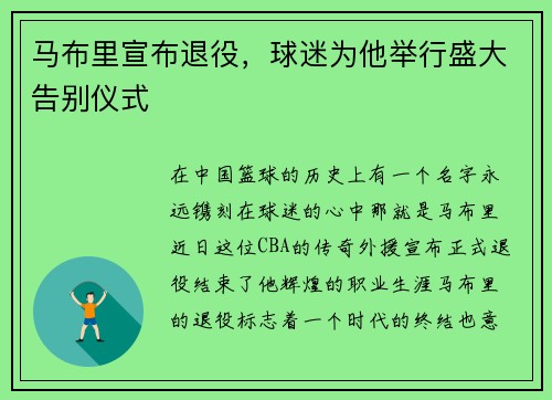 马布里宣布退役，球迷为他举行盛大告别仪式