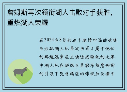 詹姆斯再次领衔湖人击败对手获胜，重燃湖人荣耀