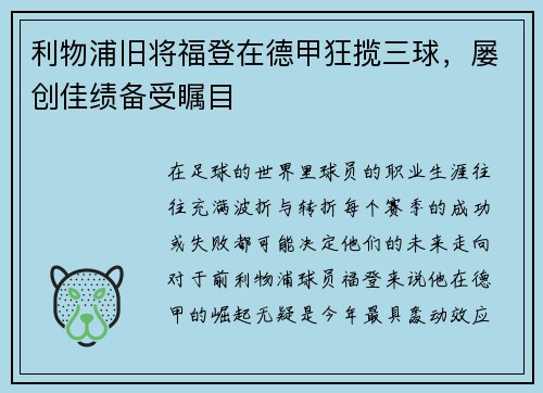 利物浦旧将福登在德甲狂揽三球，屡创佳绩备受瞩目