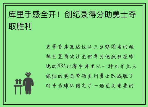库里手感全开！创纪录得分助勇士夺取胜利