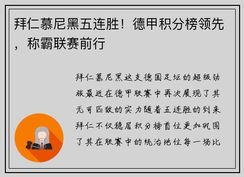 拜仁慕尼黑五连胜！德甲积分榜领先，称霸联赛前行