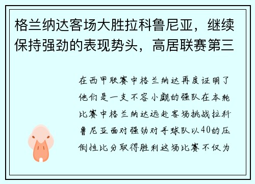 格兰纳达客场大胜拉科鲁尼亚，继续保持强劲的表现势头，高居联赛第三