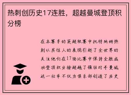 热刺创历史17连胜，超越曼城登顶积分榜
