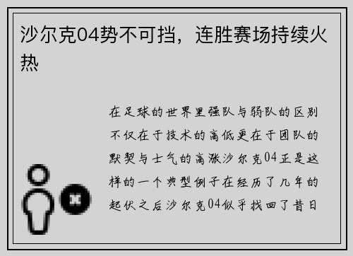 沙尔克04势不可挡，连胜赛场持续火热