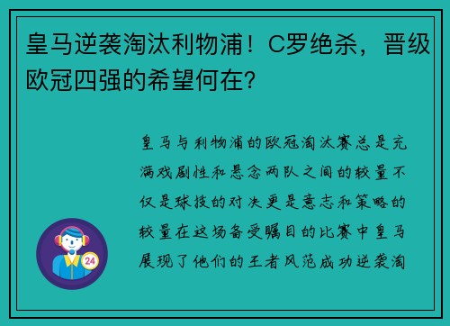 皇马逆袭淘汰利物浦！C罗绝杀，晋级欧冠四强的希望何在？
