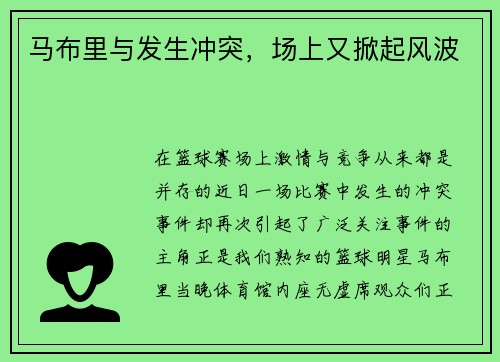 马布里与发生冲突，场上又掀起风波