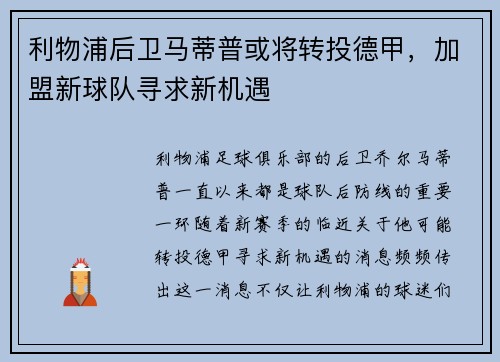 利物浦后卫马蒂普或将转投德甲，加盟新球队寻求新机遇