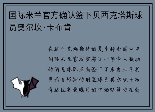 国际米兰官方确认签下贝西克塔斯球员奥尔坎·卡布肯