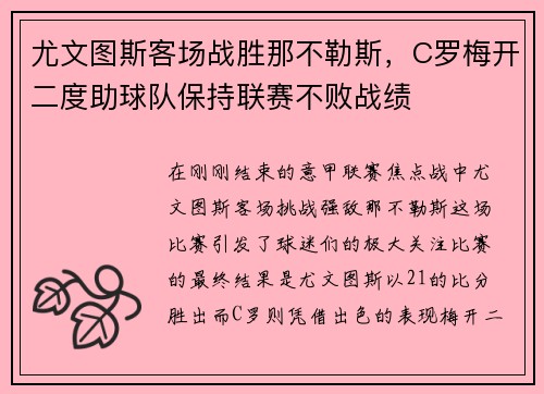 尤文图斯客场战胜那不勒斯，C罗梅开二度助球队保持联赛不败战绩