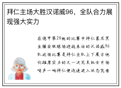 拜仁主场大胜汉诺威96，全队合力展现强大实力