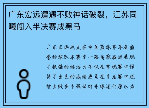 广东宏远遭遇不败神话破裂，江苏同曦闯入半决赛成黑马