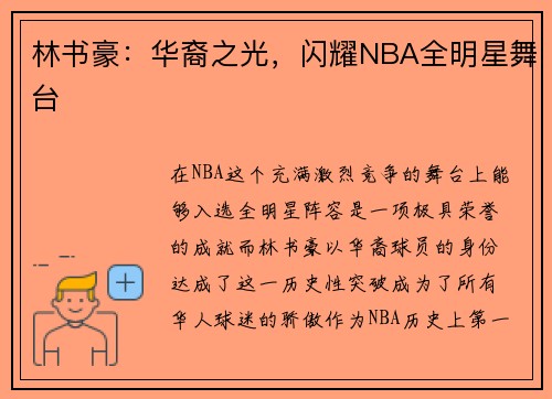 林书豪：华裔之光，闪耀NBA全明星舞台