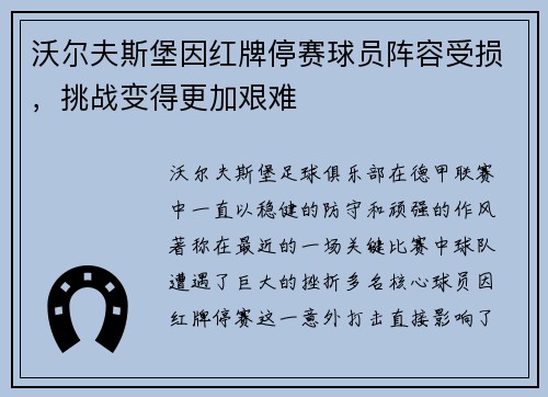 沃尔夫斯堡因红牌停赛球员阵容受损，挑战变得更加艰难