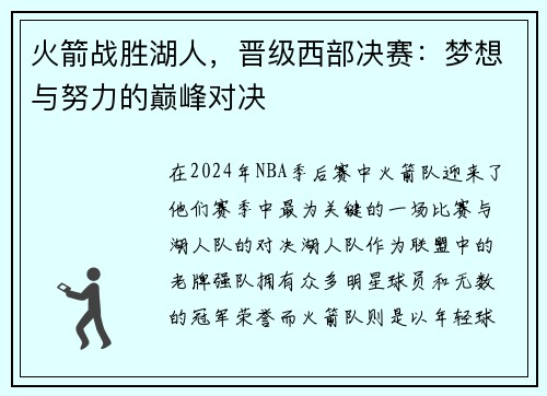 火箭战胜湖人，晋级西部决赛：梦想与努力的巅峰对决