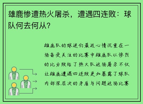 雄鹿惨遭热火屠杀，遭遇四连败：球队何去何从？