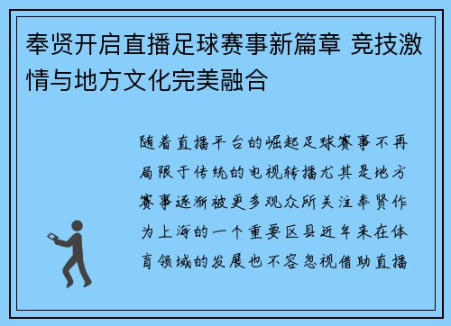奉贤开启直播足球赛事新篇章 竞技激情与地方文化完美融合