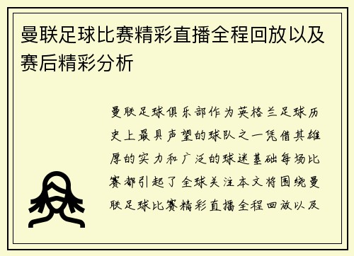 曼联足球比赛精彩直播全程回放以及赛后精彩分析