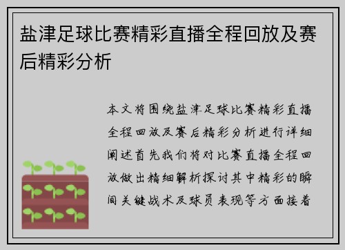 盐津足球比赛精彩直播全程回放及赛后精彩分析